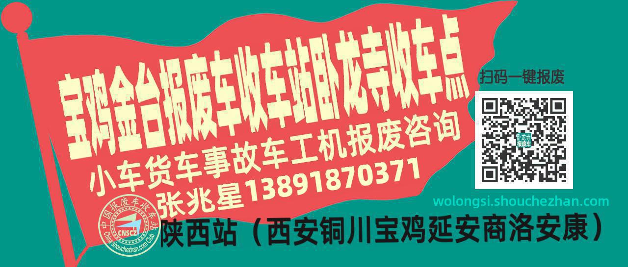 宝鸡金台报废车收车站卧龙寺收车点